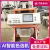 Máquina clasificadora de color de plástico sino-alemana para ABS, vidrio de desecho, metal, escamas de botella de PVC, clasificación por color y separación de color, máquina cribadora de PP