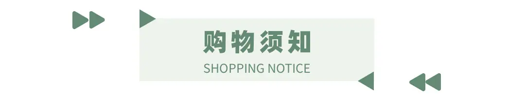 购物须知