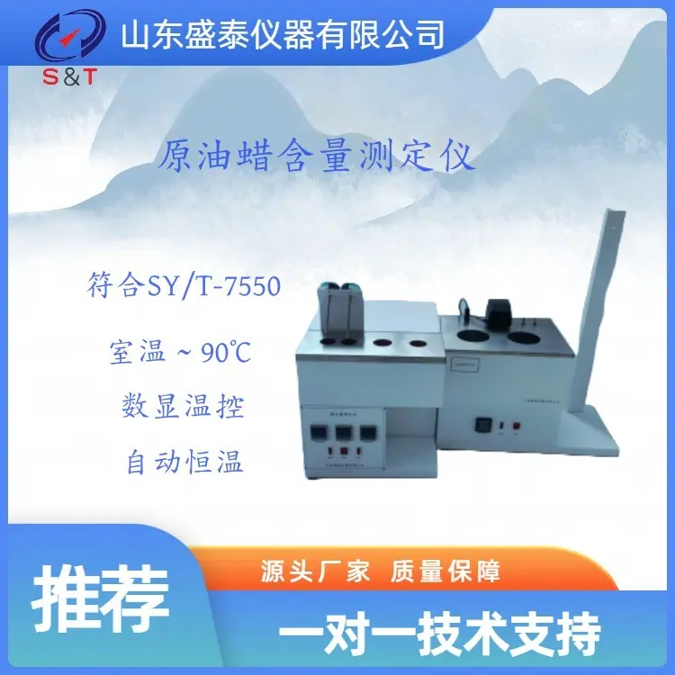 SH 7550原油蜡含量测定仪