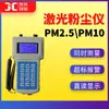 Medidor de poeira PM10/PM2.5 detector de concentração de poeira a laser testador contínuo de poeira inalável JCF-3S