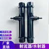 Injetor Tubo Venturi de UPVC Bomba d'água Venturi Injetor de água de tubo plástico Pistola de água Misturador gás-líquido