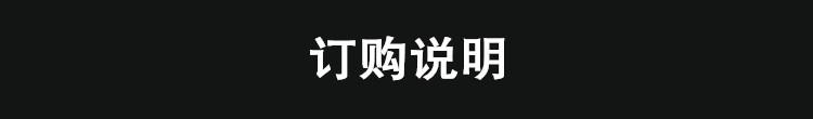 订购说明