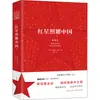 La Estrella Roja sobre China Nueva Traducción (A nosotros) Edgar Snow Nuevo Currículo Estándar Lectura Literatura de Longjiang