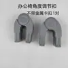 Accesorios para Silla Reclinable Conector para Silla de Oficina Articulación Activa Ajustador de Ángulo del Respaldo Clip Metálico Hebilla Deslizante de Plástico