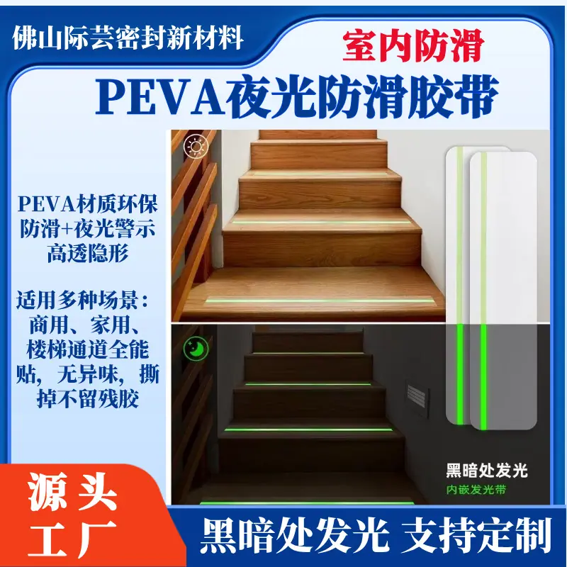 际芸-PEVA透明+夜光条