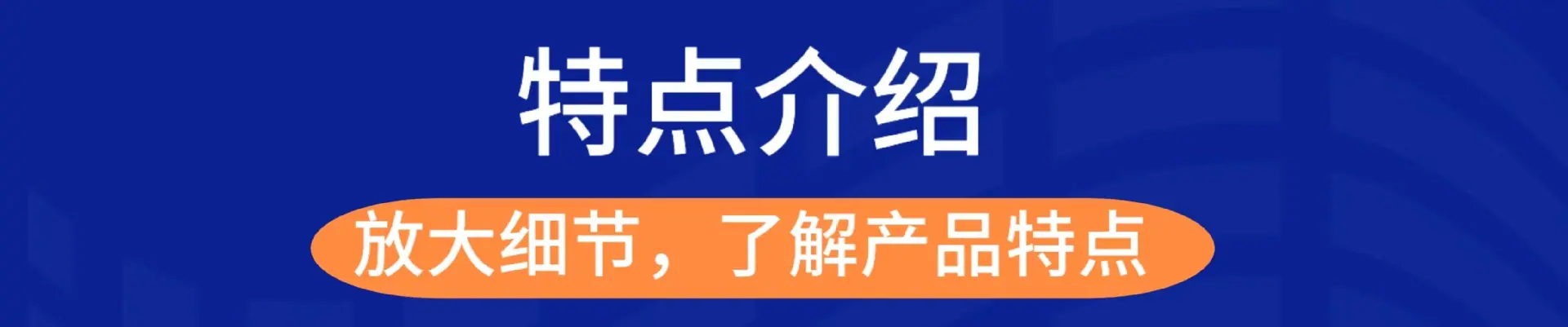 产品特点