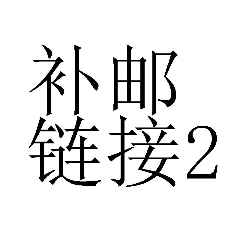 补邮2.jpg