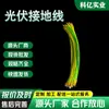 Puente de cable de puesta a tierra fotovoltaica marca Shangshang amarillo-verde, cable de cobre blando de puente, accesorios para soportes fotovoltaicos, cable de puesta a tierra fotovoltaica