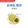 Peças da máquina de perfurar mandril haste de conexão porca luva Zhonggu Jinma Baoma Lechuan conector de cabeça rotativa