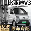 Adecuado para limpiaparabrisas BYD V3, modelo 2021, versión original de fábrica 2021, escobillas limpiaparabrisas sin marco silenciosas específicas para el coche