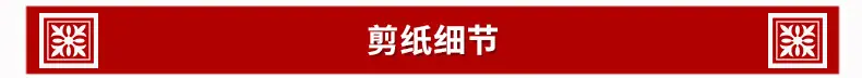 剪纸内页_05