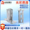 Base de pedestal de cimento para painéis solares, base de coluna para painel solar, conector fotovoltaico, base fotovoltaica de dois e três furos galvanizada a quente