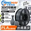 Filamento de Impresión 3D Ningmei Technology PLA Seda Color Único Negro Adecuado para Granja Tuozhu 1.75mm