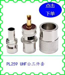 PL259 UHF公三件套