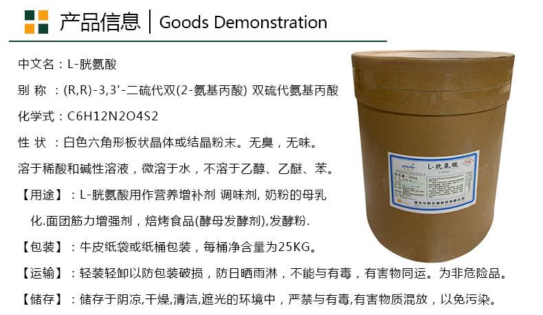 胱氨酸产品信息_01.jpg