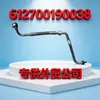 Adecuado para Piezas Originales de Motor Weichai Tubería de Entrada de Agua del Turbocompresor 612700190038