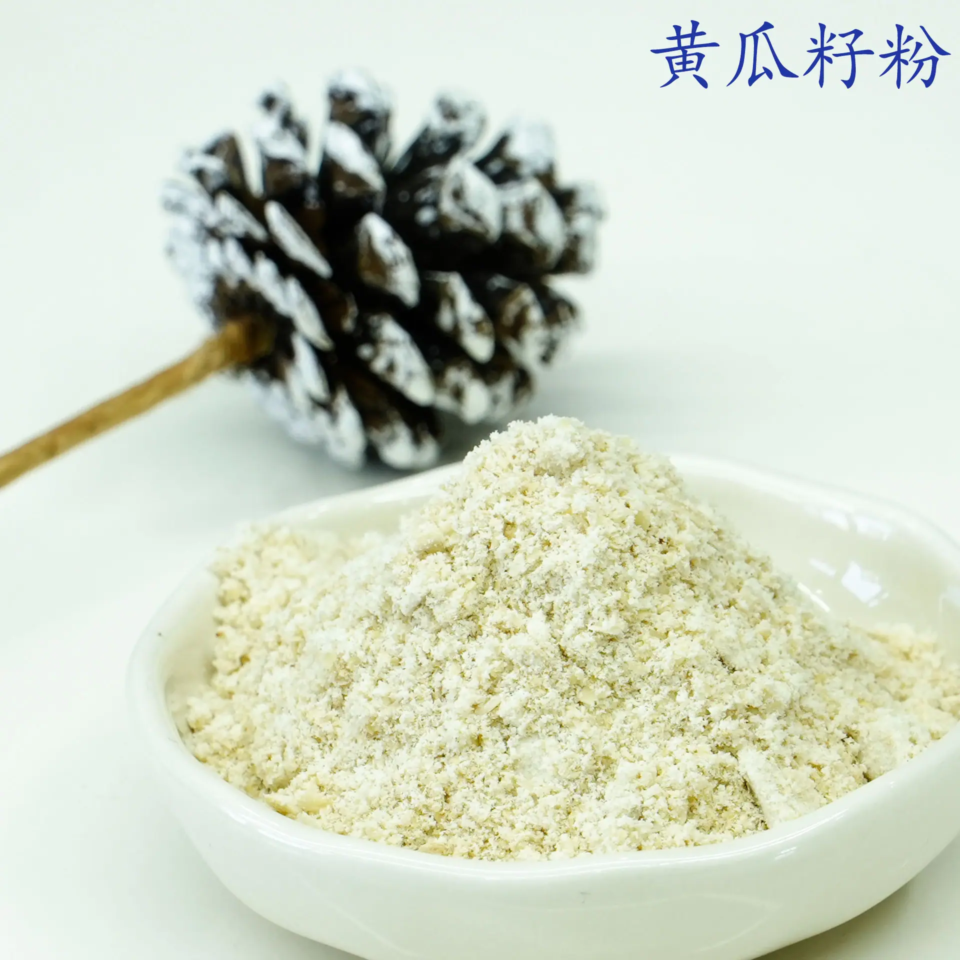 黄瓜籽粉3.jpg