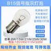 Lâmpada Pequena Marinha B15 Pé Chato 12V24V110V220V8W15W21W25W30W Luz Indicadora de Sinal para Máquina-Ferramenta