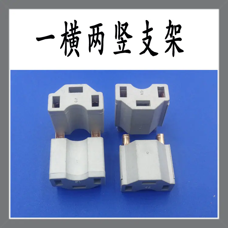 一横两竖支架