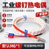 Fio de fibra de vidro de camada dupla anti-movimento anti-puxão parafuso termopar Tipo K M6/M8 parafuso termopar Sensor de temperatura