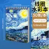 Cuaderno de acuarela Noche estrellada de Van Gogh Transfronterizo A4 Engrosado Libro de dibujo para estudiantes de arte Cuaderno de bocetos en blanco Papel para dibujo con lápiz de color