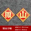 Jinshan Yinshan franela dorado autoadhesivo doble capa tridimensional pegatinas de bendición tesoro dorado y plateado una cubeta de torre plegable festiva decoración