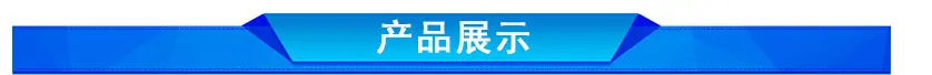 产品展示