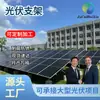 Soporte Fotovoltaico Tianjin Tejado Plano Tejado Inclinado Soporte Fotovoltaico Solar Sistema Volt Ingeniería de Sistemas Soporte Fotovoltaico de Suelo