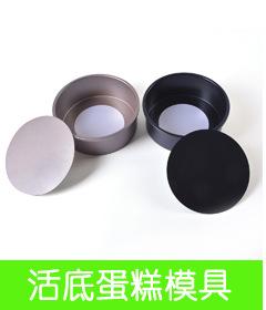 活底蛋糕模具