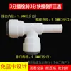 Accesorios para purificador de agua 2 puntos 3 puntos tapón duro codo conector de tres vías en forma de L 2 puntos 3 puntos conector rápido tubería PE