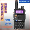 Baofeng Baofeng walkie-talkie UV5R directo de fábrica Baofeng de mano para mano volcada máquina de tres segmentos civil bf-uv5r