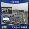 Sistema de aquecimento de água com bomba de calor de grande porte, fonte de ar, coletor solar de tubo a vácuo com 50 tubos, energia complementar, economia de energia