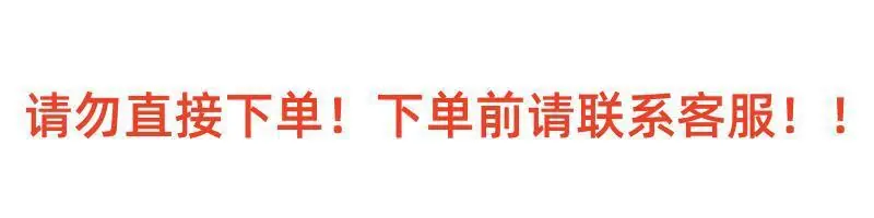 下单前需知