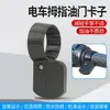 Abrazadera de acelerador de pulgar para vehículos eléctricos, controlador de velocidad, asistencia de crucero, dispositivo de ahorro de mano de obra, fijador de acelerador para triciclos y motocicletas