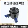 Tensor Hidráulico de Pernos Serie Tsd0-10 Tipo Dividido Etapa Única Rearranque Automático Sincronizable Bomba Eléctrica Manual