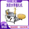 Máquina de atado de manguera de bomberos ajustable Máquina de manguera de atado rápido de bomberos Máquina de flejado de bolsa de agua de bomberos