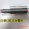 Camisa de Tornillo Extrusor Eje de 4 Barras 2 Barras Chaqueta de Eje Eje de Maíz Eje de Arroz Varilla Espiral Accesorios Máquina de Palomitas de Arroz