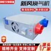 Ventiladores de Ar Fresco Comerciais, Sistemas de Ar Fresco com Fluxo Bidirecional para Edifícios de Escritórios e Shoppings, Equipamentos Personalizados de Purificação de Ar Fresco para Toda a Casa