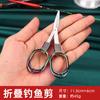 Boyue en stock Tijeras pequeñas plegables en forma de 8 de aleación de zinc Viaje Exterior Portátil Multifuncional Punta para Línea de Pesca Tijeras Pequeñas