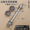 Rodamiento de bolas para bicicleta de montaña rodamiento modificado cambio de velocidad cubo de rodamiento modificado para bicicleta núcleo de eje de rueda delantera y trasera accesorios de eje sólido delantero y trasero