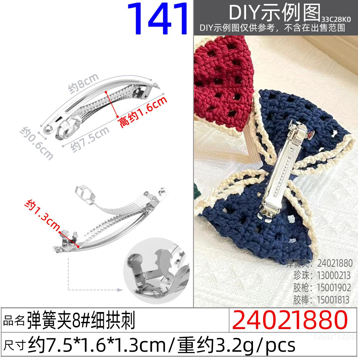 24021880#弹簧夹8#细拱刺