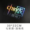 Me encantan las pegatinas de coche chinas personalizadas creativas para decoración de coche, la marea nacional, coloridas, reflectantes, para motocicleta, flor