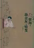 El Mar del Odio, las Cenizas de la Guerra, el Cambio del Amor, Wu Jianren, Novelas y Poesía Clásicas Chinas, Editorial de Literatura y Arte Baihuazhou
