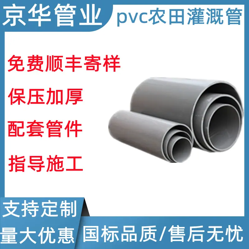 京华pvc农田灌溉管