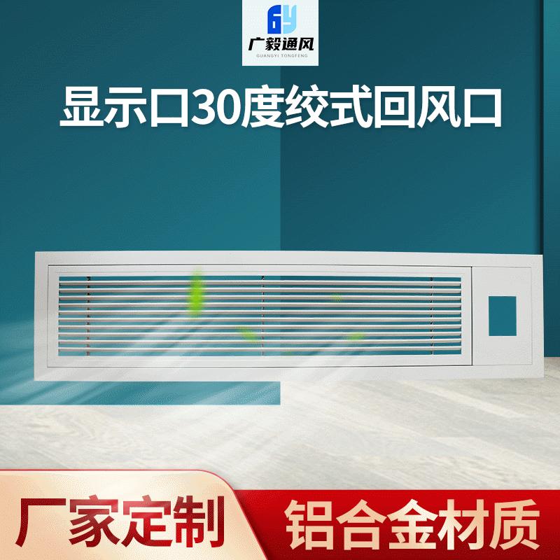 显示口30度绞式回风口