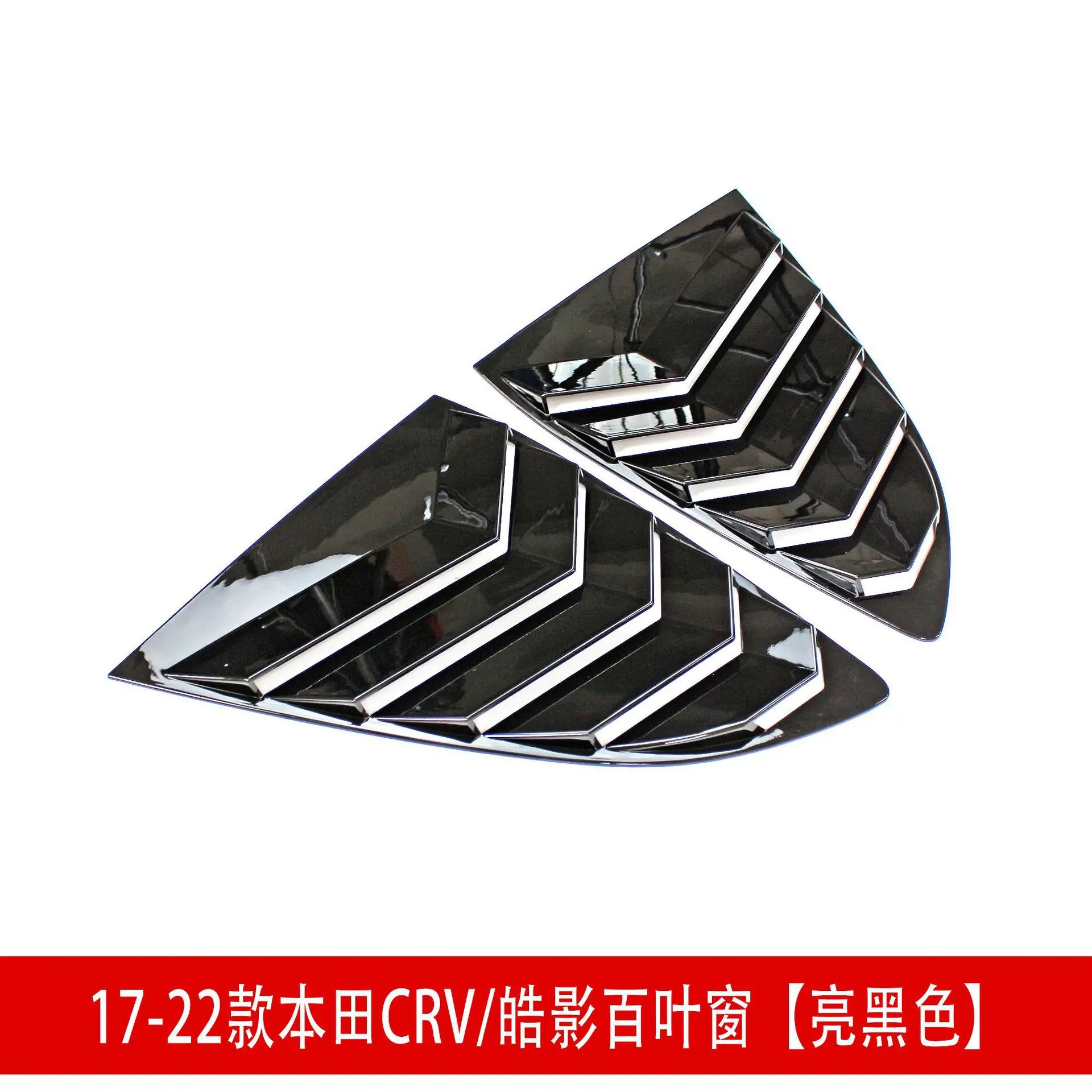 CRV百叶窗亮黑色.jpg