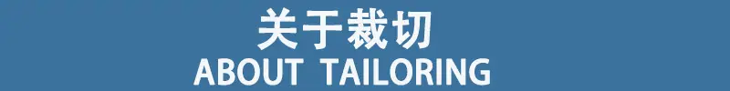 关于裁切
