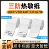 El papel térmico autoadhesivo impermeable es adecuado para el papel térmico impermeable Jingchen B3S, Detong P1 y Yacolai M102.