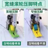 Nuevo pie prensatelas de rodillo de plástico para máquina de coser de cama plana, pie prensatelas universal de rodillo resistente al desgaste de teflón para máquinas de coser de cama plana