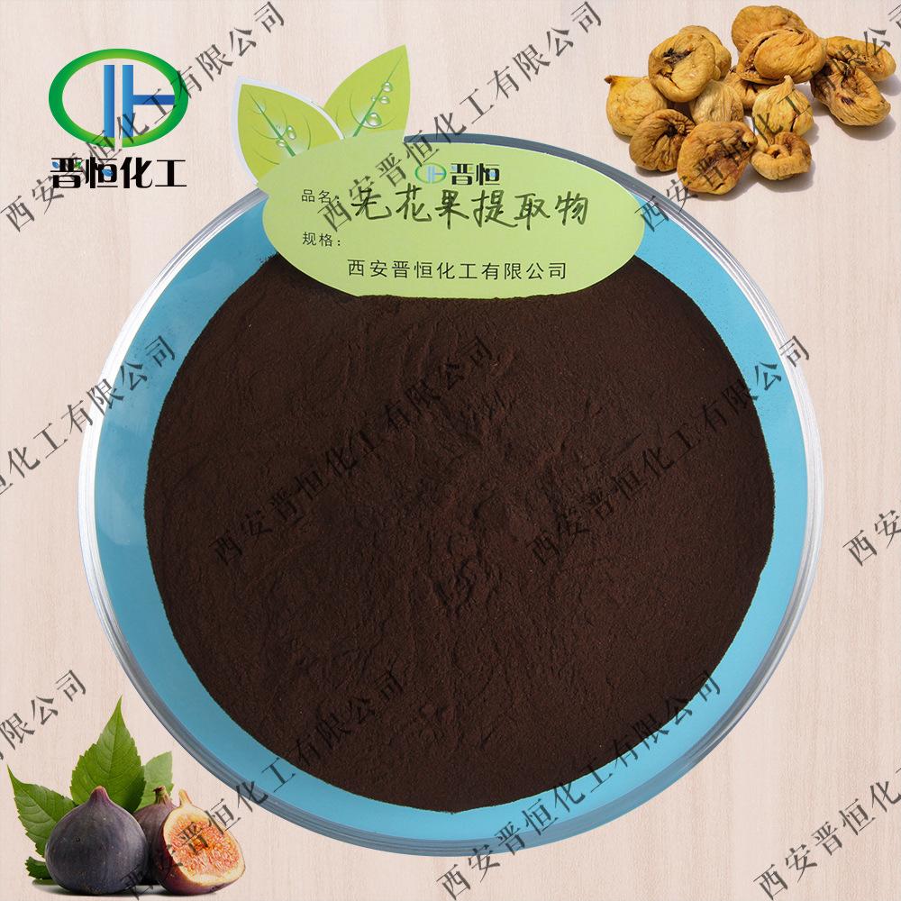 无花果提取物原料+粉末